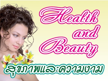 Health and Beauty สุขภาพและความงาม