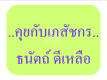 คุยกับเภสัชกร...ธนัตถ์ ดีเหลือ