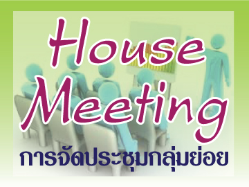 Member Events: House Meeting - กิจกรรมสมาชิก: DailyJob