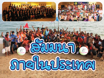 Award Trips Domestic สัมมนา