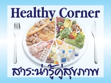 Health Corner สาระน่ารู้คู่สุขภาพและความงาม