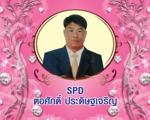 Senior President Director (SPD) ต่อศักดิ์ ประดิษฐเจริญ