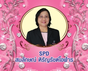 Senior President Director (SPD) สมลักษณ์ หิรัญรัชต์โอฬาร