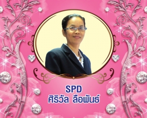 Senior President Director (SPD) ศิริวัล ลือพันธ์