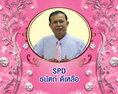 Senior President Director (SPD) ธนัตถ์ ดีเหลือ
