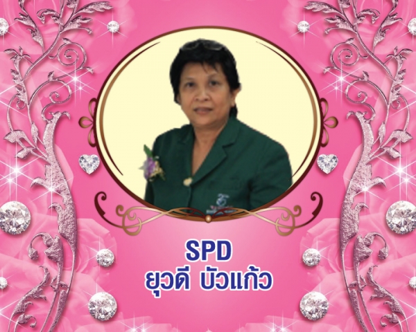 Senior President Director (SPD) ยุวดี บัวแก้ว